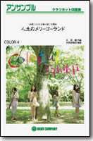 人生のメリーゴーランド（「ハウルの動く城」主題曲）　クラリネットアンサンブル楽譜の画像