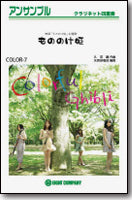 もののけ姫／米良美一　クラリネットアンサンブル楽譜の画像