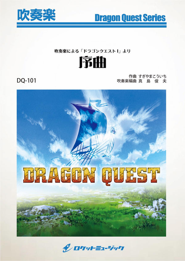 吹奏楽による「ドラゴンクエストI」より『序曲』 （3分58秒）(arr.真島俊夫)　吹奏楽譜の画像