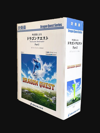 吹奏楽によるドラゴンクエストI（ドラゴンクエストI，II，III，50分48秒）【セット販売のみ】(arr.真島俊夫)　吹奏楽譜の画像
