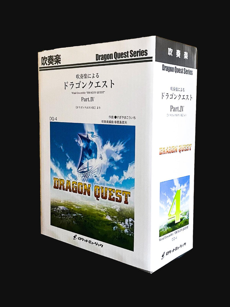 吹奏楽によるドラゴンクエストIV（ドラゴンクエストIX）【セット販売のみ】(arr.真島俊夫)　吹奏楽譜 の画像