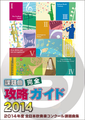 2014年度全日本吹奏楽コンクール課題曲集 課題曲完全攻略ガイド(DVD)の画像