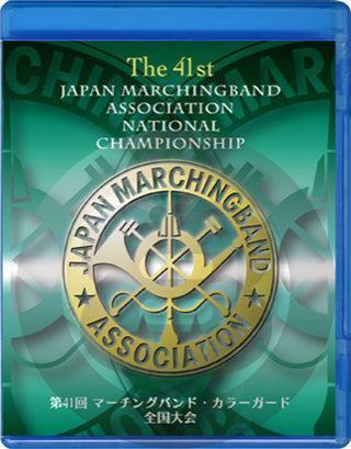 【マーチング ブルーレイ】第41回マーチング・カラーガード全国大会 マーチングバンド部門 金賞団体集　3:高等学校の部 ブルーレイの画像