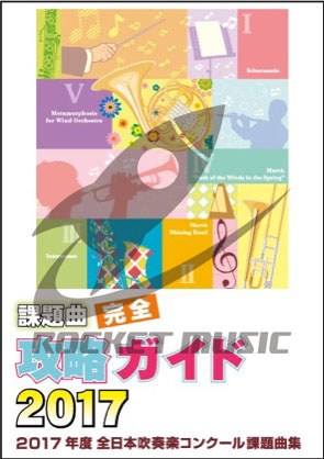 【吹奏楽 DVD】2017年度全日本吹奏楽コンクール課題曲集 課題曲完全攻略ガイド（DVD2枚組）の画像