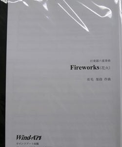 Fireworks(花火)(comp:石毛里佳)【打楽器6重奏】　楽譜の画像