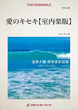 愛のキセキ(comp:清水大輔)【室内楽版】　楽譜の画像