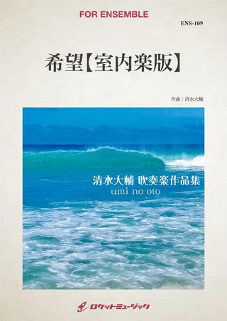 希望(comp:清水大輔)【室内楽版】　楽譜の画像