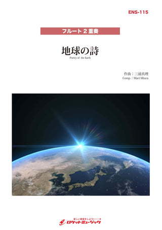 地球の詩(comp:三浦真理)【フルート2重奏】　楽譜の画像