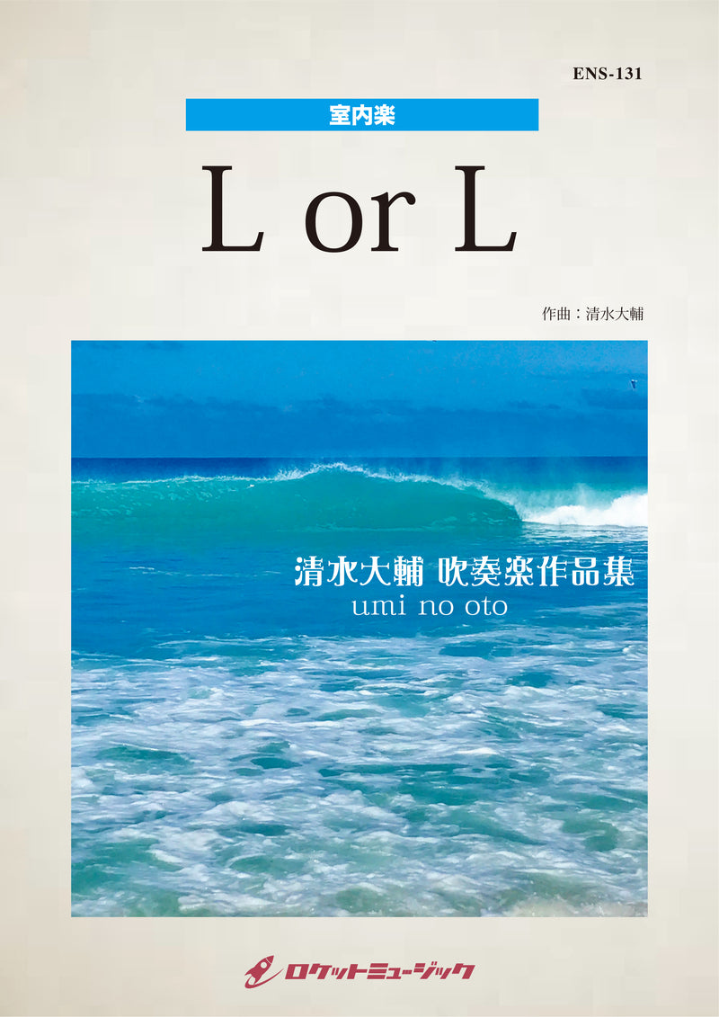 L or L(comp:清水大輔)【フルート、ホルン、ピアノ】　楽譜の画像
