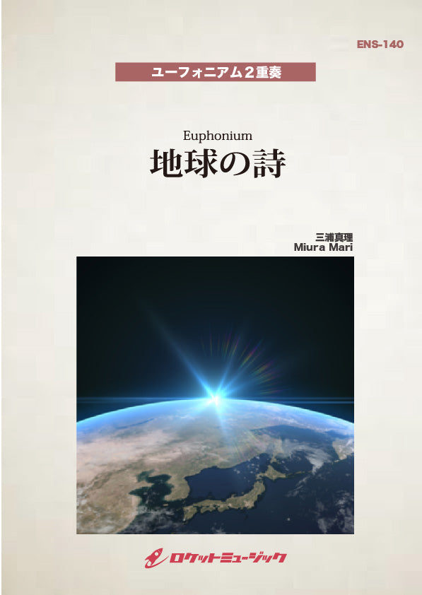 地球の詩(comp:三浦真理)【ユーフォニアム2重奏】　楽譜の画像