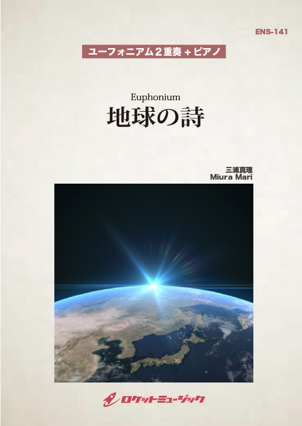 地球の詩(comp:三浦真理)【ユーフォニアム2重奏+ピアノ】　楽譜の画像