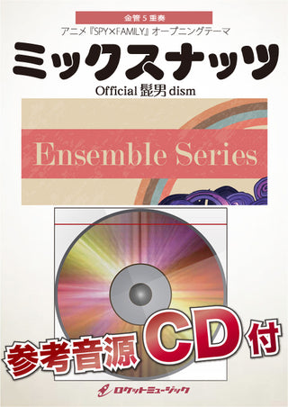 ミックスナッツ／Official髭男dism【金管5重奏】　楽譜の画像