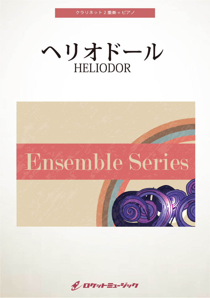 ヘリオドール(comp:八木澤教司)【クラリネット2重奏+ピアノ】　楽譜の画像