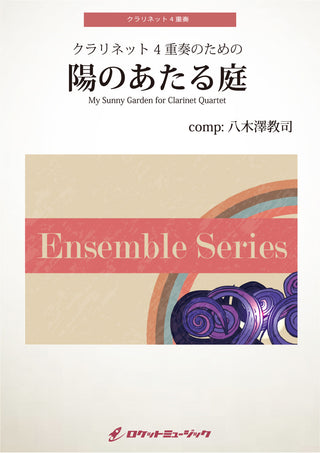 陽のあたる庭(comp:八木澤教司)【クラリネット4重奏】　楽譜の画像