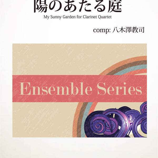 陽のあたる庭(comp:八木澤教司)【クラリネット4重奏】 楽譜
