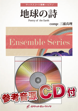 地球の詩(comp:三浦真理)【サックス2重奏+ピアノ】　楽譜の画像