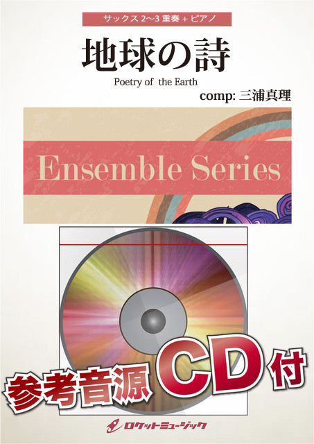《楽譜》地球の詩(comp:三浦真理)【サックス2重奏+ピアノ】の画像