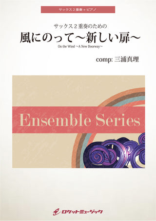風にのって 新しい扉 (comp:三浦真理)【サックス2重奏+ピアノ】　楽譜の画像