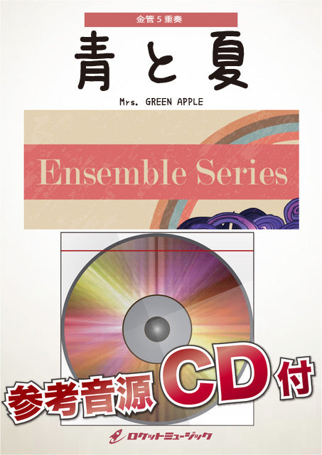 青と夏／Mrs. GREEN APPLE【金管5重奏】　楽譜の画像