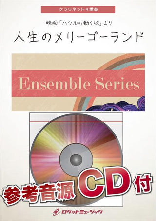 人生のメリーゴーランド【クラリネット4重奏】　楽譜