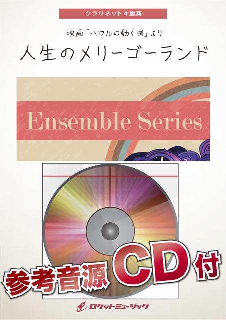人生のメリーゴーランド【クラリネット4重奏】　楽譜