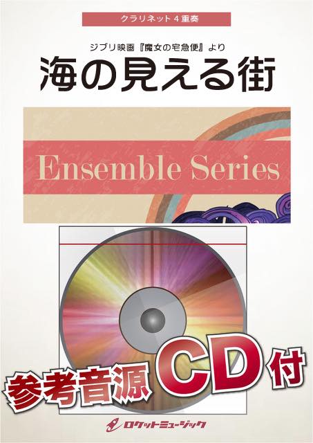 海の見える街【クラリネット4重奏】　楽譜《12月6日発売》