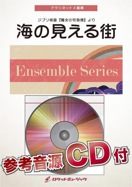 海の見える街【クラリネット4重奏】 楽譜 – ロケットミュージック