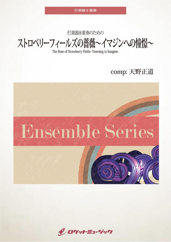 ストロベリーフィールズの薔薇 イマジンへの憧憬 (comp.天野正道)【打楽器8重奏】　楽譜の画像
