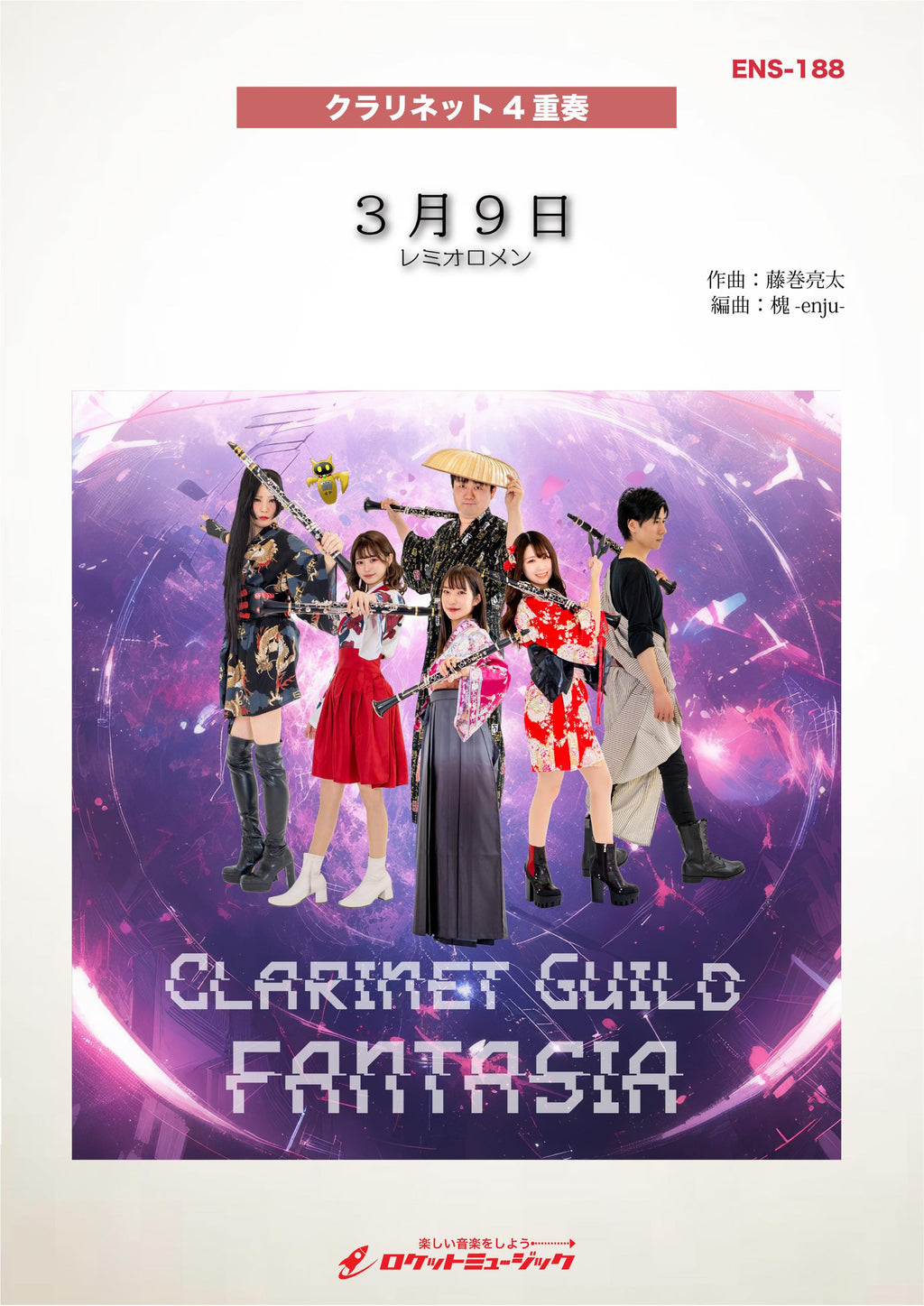 3月9日／レミオロメン【クラリネット4重奏】 楽譜 – ロケットミュージック