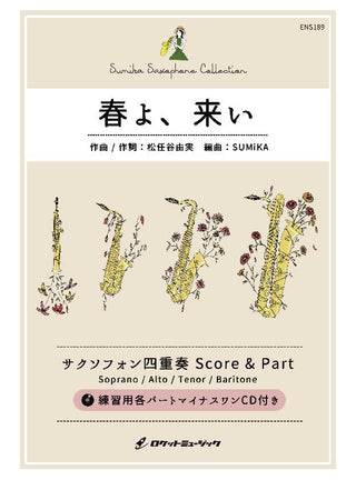春よ、 来い／松任谷由実【サックス四重奏(SATB)】　楽譜