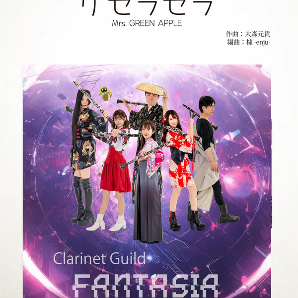 ケセラセラ／Mrs. GREEN APPLE【クラリネット4重奏】 楽譜 – ロケット