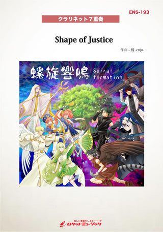Shape of Justice(Clarinet Guild FANTASIA ver.)【クラリネット7重奏】　楽譜《9月5日発売》