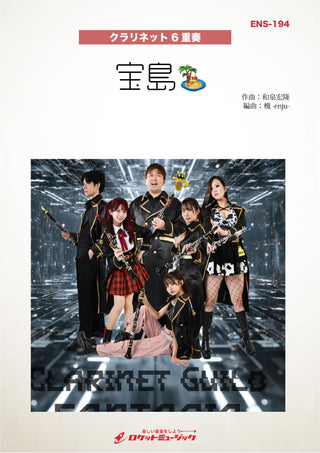 宝島／T SQUARE(Clarinet Guild FANTASIA ver.)【クラリネット6重奏】　楽譜