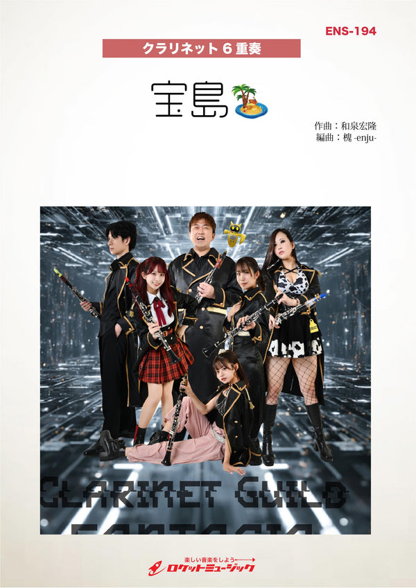 宝島／T SQUARE(Clarinet Guild FANTASIA ver.)【クラリネット6重奏】　楽譜