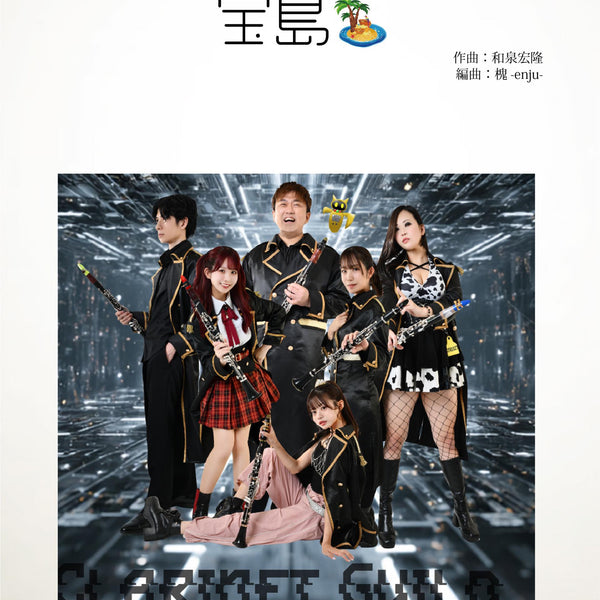 宝島／T－SQUARE(Clarinet Guild FANTASIA ver.)【クラリネット6重奏