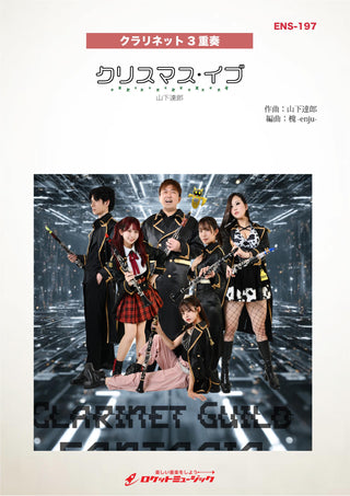 クリスマス・イブ／山下達郎(Clarinet Guild FANTASIA ver.)　楽譜