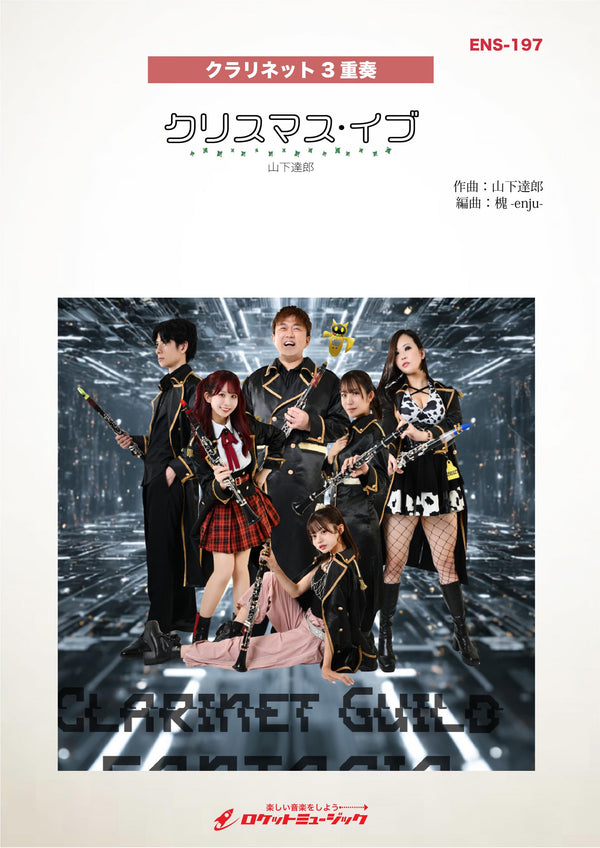 クリスマス・イブ／山下達郎(Clarinet Guild FANTASIA ver.)　楽譜