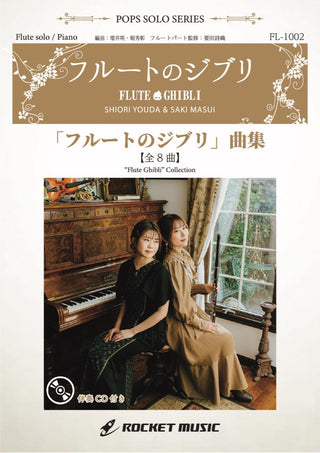 《ソロ楽譜》「フルートのジブリ」曲集(8曲収録)【フルート】(ピアノ伴奏譜&カラオケCD付)の画像