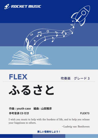 ふるさと／嵐　フレックス楽譜