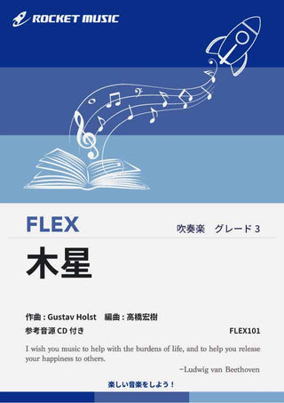木星(組曲「惑星」より)　フレックス楽譜