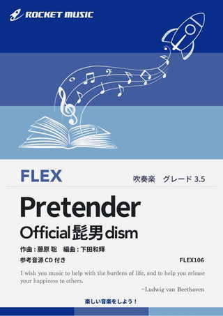 Pretender／Official髭男dism　フレックス楽譜の画像