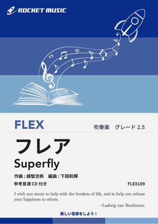 フレア／Superfly　フレックス楽譜の画像