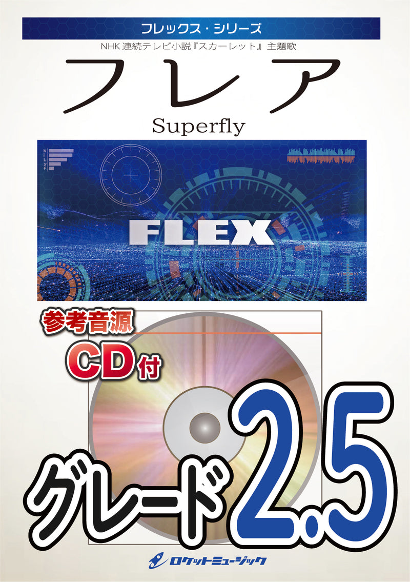 フレア／Superfly　フレックス楽譜の画像