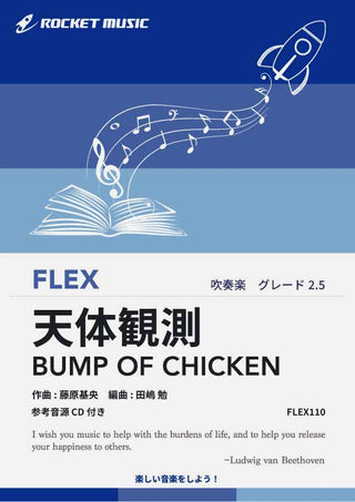 天体観測／BUMP OF CHICKEN　フレックス楽譜