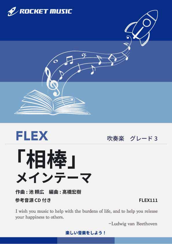 『相棒』メインテーマ　フレックス楽譜