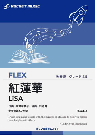 紅蓮華／LiSA フレックス楽譜 – ロケットミュージック
