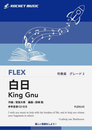 白日／King Gnu　フレックス楽譜の画像