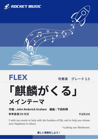 『麒麟がくる』メインテーマ　フレックス楽譜の画像