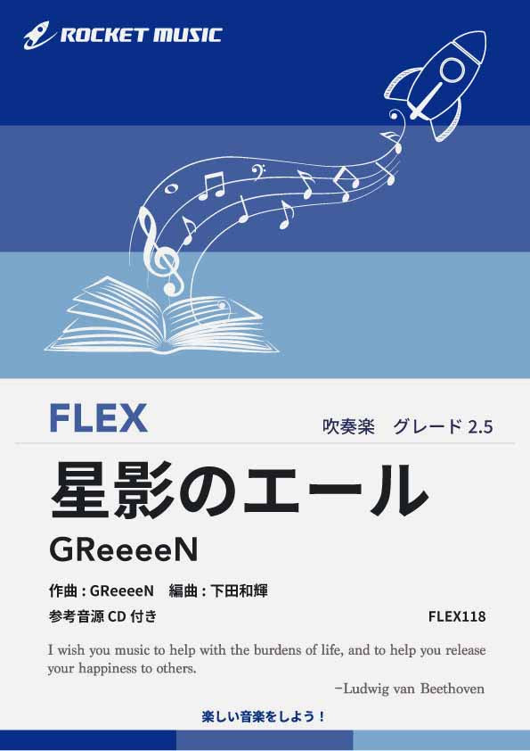 星影のエール／GReeeeN　フレックス楽譜