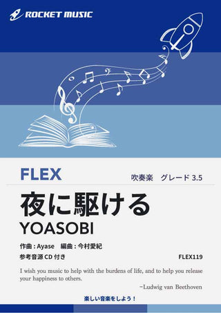 夜に駆ける／YOASOBI　フレックス楽譜の画像